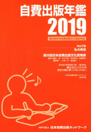 自費出版年鑑(2019) 第22回日本自費出版文化賞全作品