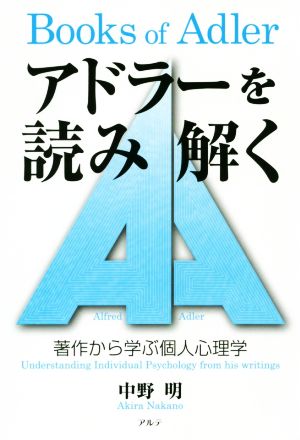 アドラーを読み解く 著作から学ぶ個人心理学