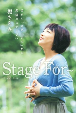 Stage For～ 舌がん「ステージ4」から希望のステージへ