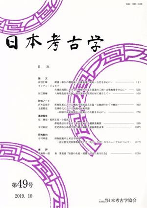 日本考古学(第49号)