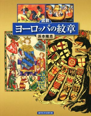 図説 ヨーロッパの紋章 ふくろうの本 世界の歴史