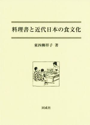 料理書と近代日本の食文化
