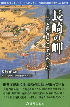 長崎の岬 日本と世界はここで交わった