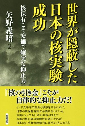 世界が隠蔽した日本の核実験成功 核保有こそ安価で確実な抑止力