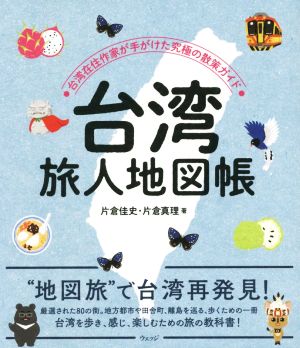 台湾旅人地図帳台湾在住作家が手がけた究極の散策ガイド