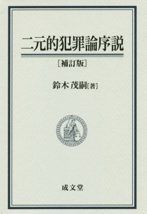 二元的犯罪論序説 補訂版