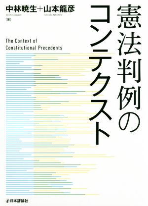 憲法判例のコンテクスト 法セミLAW CLASSシリーズ