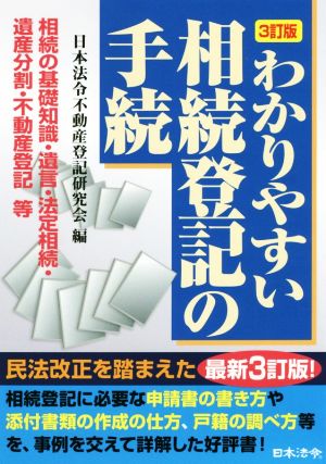 わかりやすい相続登記の手続 3訂版 相続の基礎知識・遺言・法定相続・遺産分割・不動産登記等