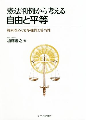 憲法判例から考える自由と平等 権利をめぐる多様性と妥当性