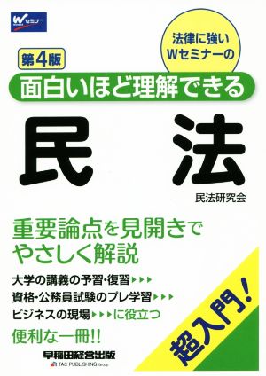 民法 第4版超入門！面白いほど理解できるWセミナー