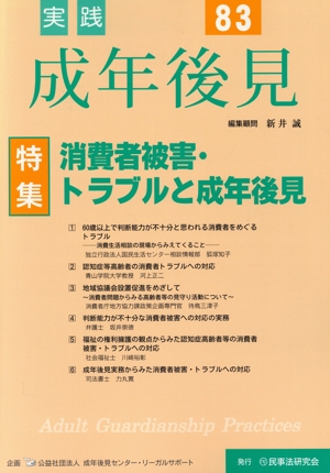 実践 成年後見(No.83) 特集 消費者被害・トラブルと成年後見