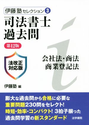 司法書士過去問 会社法・商法・商業登記法 第12版 伊藤塾セレクション3