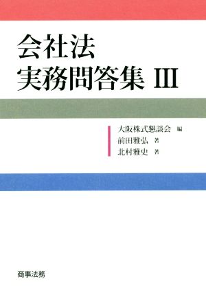 会社法 実務問答集(Ⅲ)