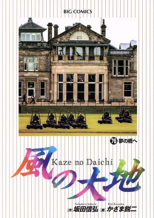 コミック】風の大地(1～84巻)セット | ブックオフ公式オンラインストア