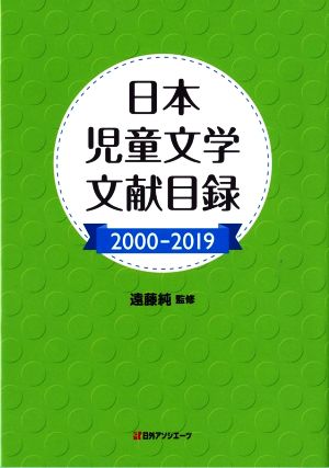 日本児童文学文献目録(2000-2019)