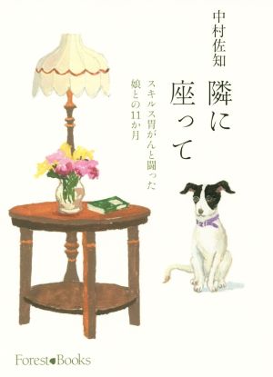 隣に座って スキルス胃がんと闘った娘との11か月 Forest・Books