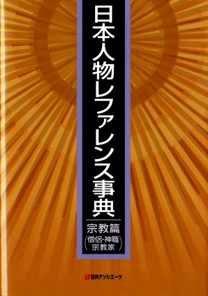 日本人物レファレンス事典 宗教篇(僧侶・神職・宗教家)