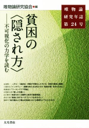 唯物論研究年誌(第24号) 貧困の〈隠され方〉―不可視化の力学を読む