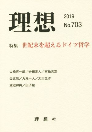 理想(No.703(2019)) 特集 世紀末を超えるドイツ哲学