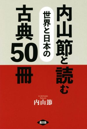 内山節と読む世界と日本の古典50冊