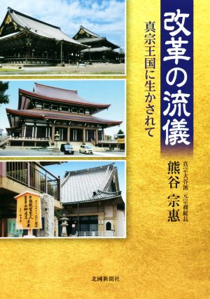 改革の流儀 真宗王国に生かされて