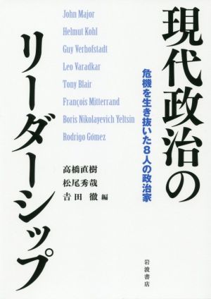 現代政治のリーダーシップ危機を生き抜いた8人の政治家