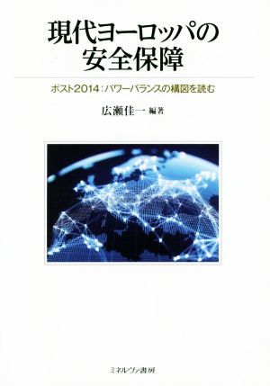 現代ヨーロッパの安全保障 ポスト2014:パワーバランスの構図を読む