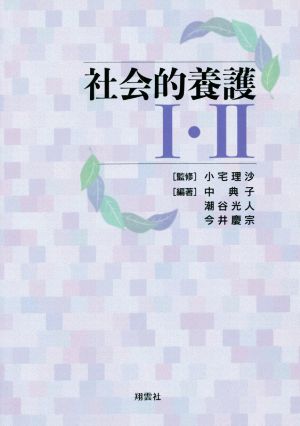 社会的養護Ⅰ・Ⅱ