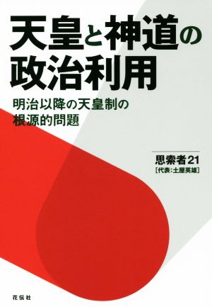 天皇と神道の政治利用 明治以降の天皇制の根源的問題