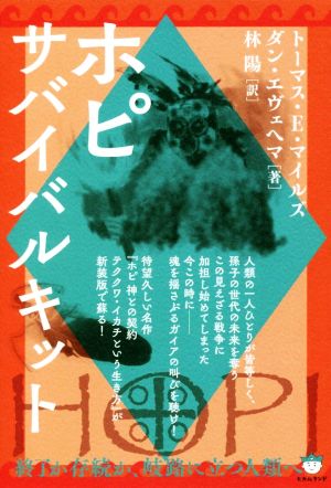 ホピサバイバルキット 終了か存続か、岐路に立つ人類へ