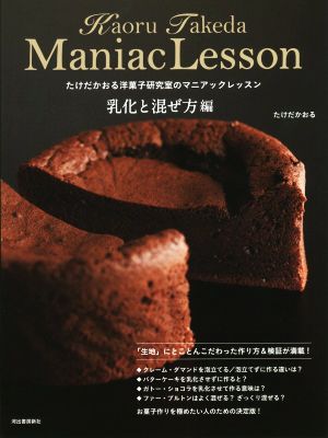 たけだかおる洋菓子研究室のマニアックレッスン 乳化と混ぜ方編