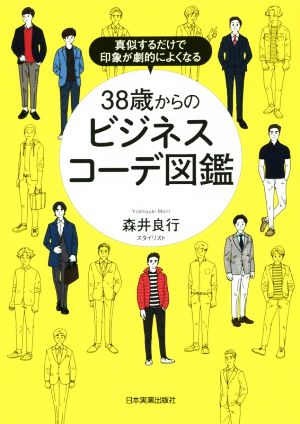 38歳からのビジネスコーデ図鑑 真似するだけで印象が劇的によくなる