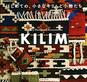 はじめての、小さなキリムと小物たち Simply Designed Accessories KILIM