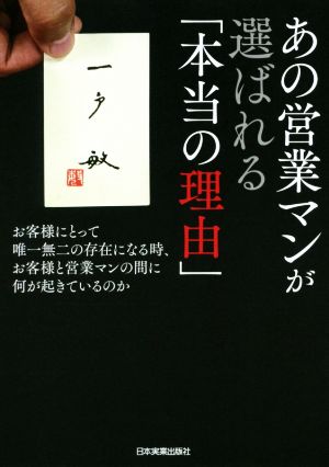 あの営業マンが選ばれる「本当の理由」 お客様にとって唯一無二の存在になる時、お客様と営業マンの間に何が起きているのか