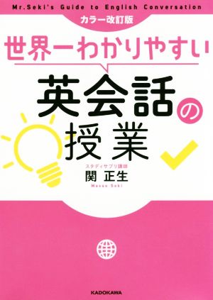 世界一わかりやすい英会話の授業 カラー改訂版