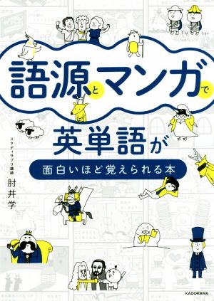 語源とマンガで英単語が面白いほど覚えられる本