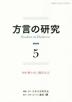 方言の研究(5) 特集 移りゆく現代方言