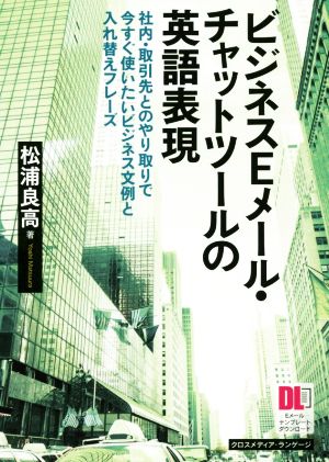 ビジネスEメール・チャットツールの英語表現 社内・取引先とのやり取りで今すぐ使いたいビジネス文例と入れ替えフレーズ