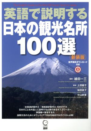 英語で説明する日本の観光名所100選 新装版