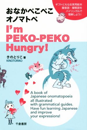 おなかぺこぺこオノマトペ I'm PEKO-PEKO Hungry！