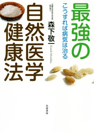 最強の自然医学健康法 こうすれば病気は治る