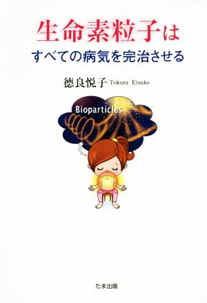 生命素粒子はすべての病気を完治させる