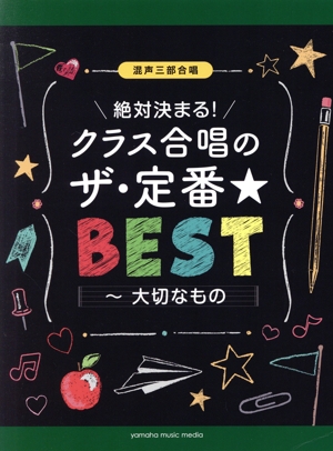 絶対決まる！クラス合唱のザ・定番★BEST～大切なもの 混声三部合唱