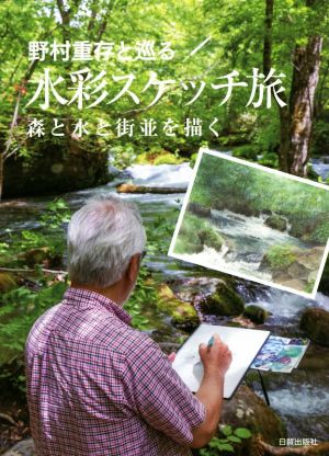 野村重存と巡る水彩スケッチ旅 森と水と街並を描く