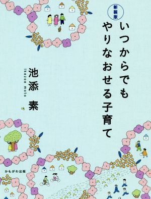 いつからでもやりなおせる子育て 新装版