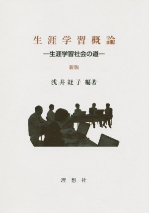 生涯学習概論 新版 生涯学習社会の道