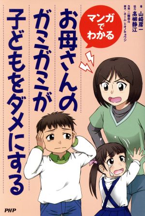 お母さんのガミガミが子どもをダメにする マンガでわかる