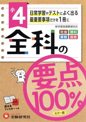 小4全科の要点100%