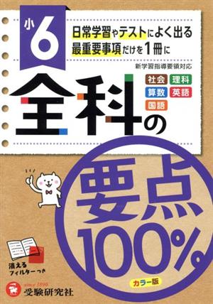 小6全科の要点100%