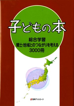 子どもの本 総合学習 郷土・地域とのつながりを考える3000冊